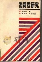 消费者研究（1987 PDF版）