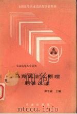 马克思主义原理原著选读（1990 PDF版）