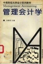 中南财经大学会计系列教材 管理会计学 1995 PDF电子版封面 7535212123 朱海芳主编