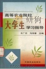 高等农业院校大学生学习指导（1996 PDF版）
