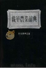 俄华农业辞典  第2版（1958 PDF版）