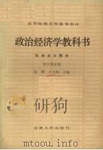 政治经济学教科书 社会主义部分 修订第4版 1981 PDF电子版封面 4091·163 高群主编