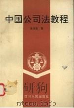 中国公司法教程（1994 PDF版）