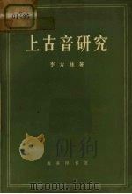 上古音研究（1980 PDF版）