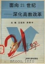 面向21世纪  深化高教改革（1993 PDF版）