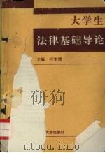 大学法律基础教程 1991.10 PDF电子版封面 7307011018 何华辉主编