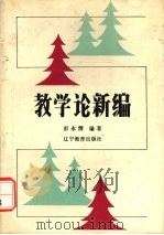 教学论新编（1986 PDF版）