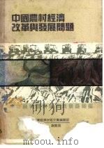 中国农村经济改革与发展问题 1989 PDF电子版封面 7504803470 魏双凤主编