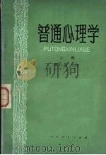 普通心理学  上  第2版（1980 PDF版）