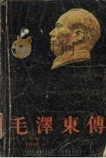 毛泽东传（1988.12 PDF版）