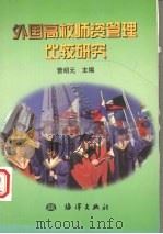 外国高校师资管理比较研究（1999 PDF版）