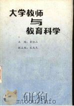大学教师与教育科学（1989 PDF版）