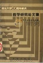 湖北大学六十周年校庆教学研究论文集 1991 PDF电子版封面 7800771652 湖北大学教务处
