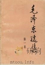 毛泽东选集  1卷  第2版（1991 PDF版）