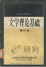文学理论基础 1985 PDF电子版封面 7532100170 十四院校《文学理论基础》编写组编