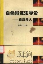 自然辩证法导论  自然与人（1996 PDF版）