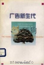广告新生代 中国广告人才需求与培养 1997 PDF电子版封面 7504330841 中国广告协会学术委员会编