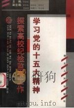 学习党的十五大精神 探索高校纪检监察工作 1998 PDF电子版封面 721602236X 唐道钧主编