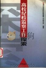 高校纪检监察工作探索（1997 PDF版）