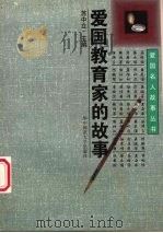 爱国教育家的故事 1996 PDF电子版封面 756221560X 苏中立主编