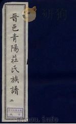 晋邑青阳庄氏族谱  2（ PDF版）