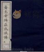 晋邑青阳庄氏族谱  3（ PDF版）