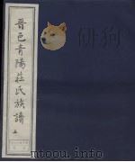 晋邑青阳庄氏族谱  5（ PDF版）