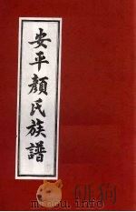 安平颜氏东霞亭房族谱  1（ PDF版）