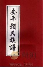 安平颜氏东霞亭房族谱 3 PDF电子版封面