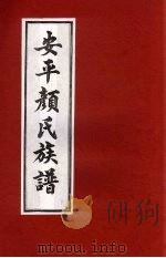 安平颜氏东霞亭房族谱  4（ PDF版）