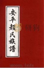 安平颜氏东霞亭房族谱  6（ PDF版）