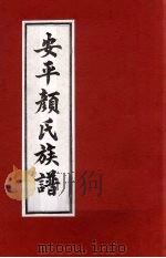 安平颜氏东霞亭房族谱  10（ PDF版）