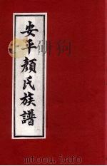 安平颜氏东霞亭房族谱  11（ PDF版）