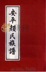 安平颜氏东霞亭房族谱  12（ PDF版）