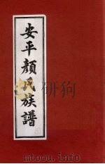 安平颜氏东霞亭房族谱  14（ PDF版）