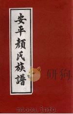 安平颜氏东霞亭房族谱  15（ PDF版）