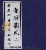 青阳蔡氏上  西巷四房肖韦公派下（ PDF版）