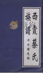 西霞蔡氏族谱 十七世天部 PDF电子版封面