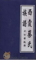西霞蔡氏族谱  十七世地部（ PDF版）