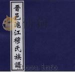 晋邑沪江穆氏族谱（ PDF版）