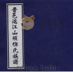 晋邑沪江山头穆氏族谱（ PDF版）