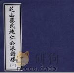 芝山蔡氏纯仁公派谱牒  2（ PDF版）