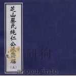 芝山蔡氏纯仁公派谱牒  3（ PDF版）