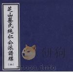 芝山蔡氏纯仁公派谱牒  6（ PDF版）
