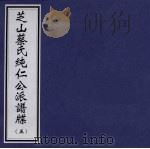 芝山蔡氏纯仁公派谱牒  5（ PDF版）