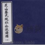 芝山蔡氏纯仁公派谱牒  7（ PDF版）