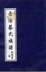 青阳蔡氏族谱（ PDF版）