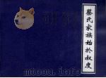 蔡氏家族始於叔度（ PDF版）
