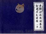青阳公派钱湖蔡氏长房二支谱牒  1集（ PDF版）