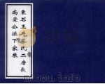 东石玉井蔡氏二房长尚爱公派下家乘（ PDF版）